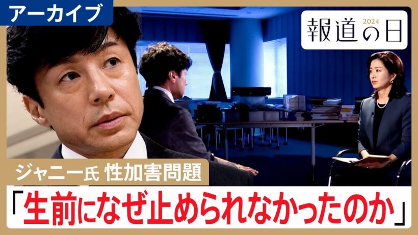 【ジャニー氏による性加害問題】 “補償の舞台裏”を取材　東山紀之社長「生前になぜ止められなかったのか」【報道の日2024･アーカイブ】