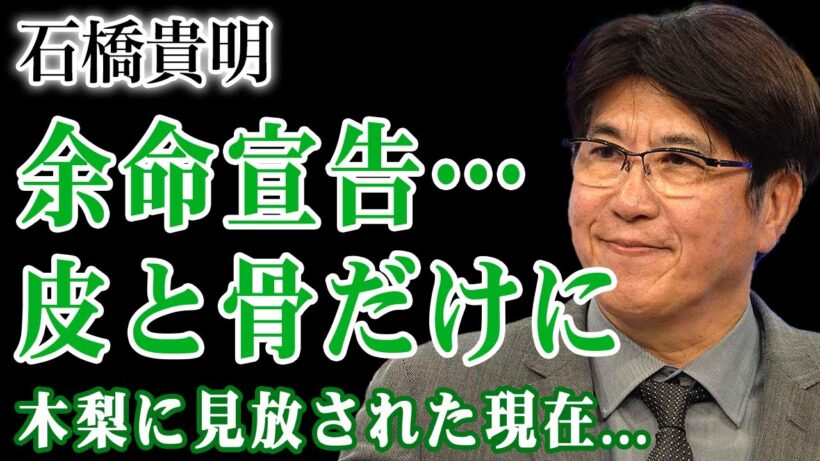 石橋貴明が余命宣告を受けた真相…皮と骨だけになった近影に言葉を失う…！抗がん剤拒否の代償が重すぎる現在…木梨憲武に見放されたことで孤独死が確定した末路に驚きを隠せない！
