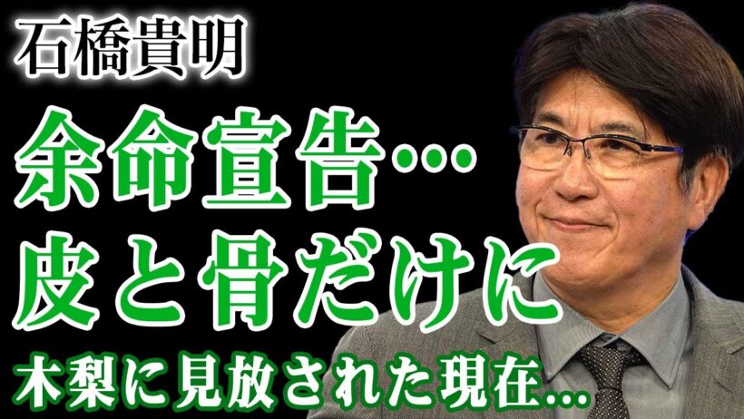 石橋貴明が余命宣告を受けた真相…皮と骨だけになった近影に言葉を失う…！抗がん剤拒否の代償が重すぎる現在…木梨憲武に見放されたことで孤独死が確定した末路に驚きを隠せない！