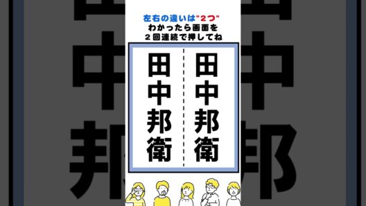 田中邦衛の漢字の間違い探し#脳トレ #間違い探し  #spotthedifference #fクイズ #틀린그림찾기