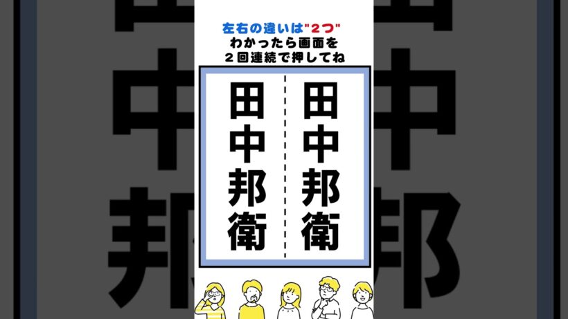 田中邦衛の漢字の間違い探し#脳トレ #間違い探し  #spotthedifference #fクイズ #틀린그림찾기