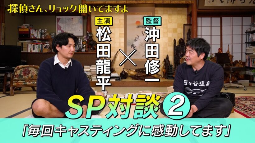 【松田龍平×沖田修一SP対談②】金曜ナイトドラマ『探偵さん、リュック開いてますよ』1月9日スタート！【毎週金曜】よる11:15～放送