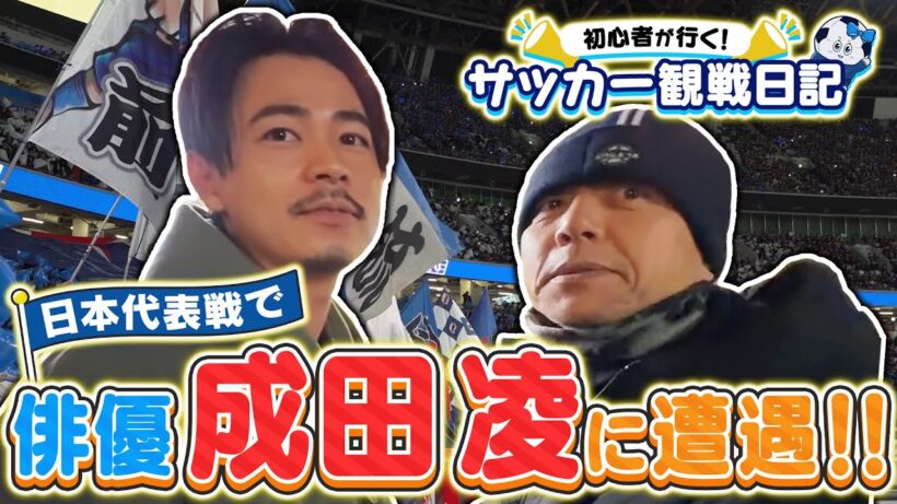 サッカー観戦日記・日本代表編！国立競技場で俳優・成田凌さんに遭遇！｜FOOT×BRAIN+