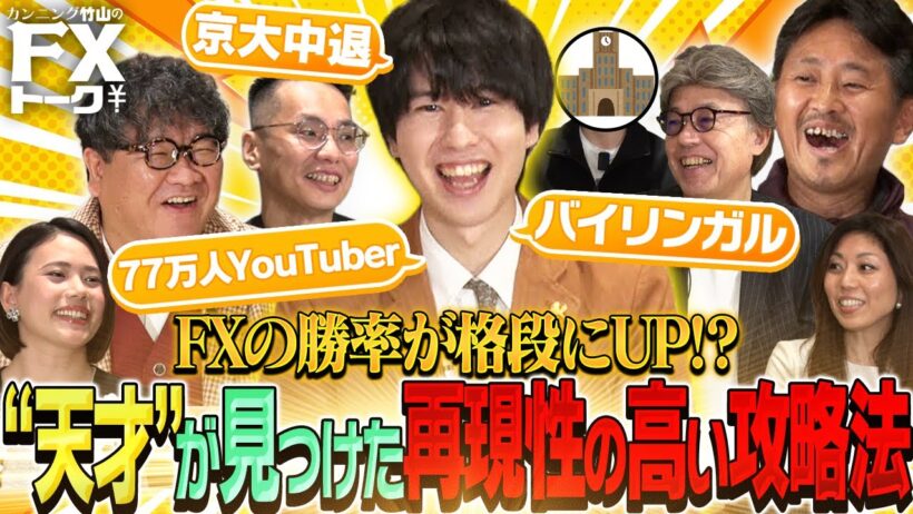 1ヵ月で185万円→318万円に！月利72％を達成した京大中退の天才がFXの攻略法を発見!?/わっきゃいVS専門家軍団 FXに再現性の高い取引手法はあるのか？/松井証券 カンニング竹山のFXトーク！