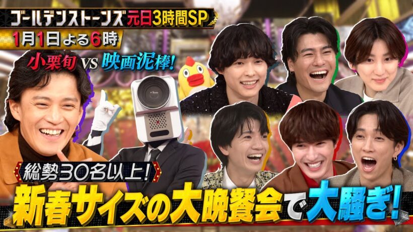 元日の夜はGolden SixTONESで初笑い！！小栗旬 YOSHIKIが 電撃参戦！映画&音楽&スポーツ界のトップランナー大集結SP 2026年1月1日(木)よる6時から3時間SP