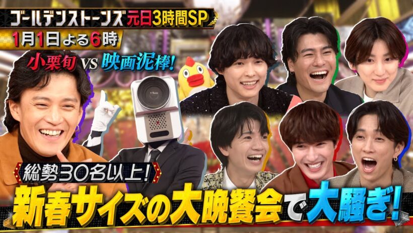 元日の夜はGolden SixTONESで初笑い！！小栗旬 YOSHIKIが 電撃参戦！映画&音楽&スポーツ界のトップランナー大集結SP 2026年1月1日(木)よる6時から3時間SP