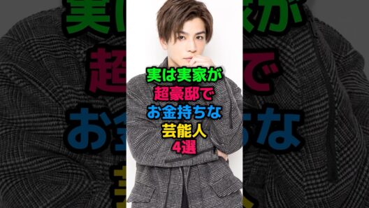 実は実家が超豪邸でお金持ちな芸能人4選 #加瀬亮 #高畑充希 #岩田剛典 #北川景子 #女性芸能人