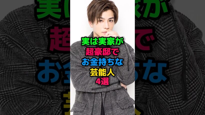 実は実家が超豪邸でお金持ちな芸能人4選 #加瀬亮 #高畑充希 #岩田剛典 #北川景子 #女性芸能人