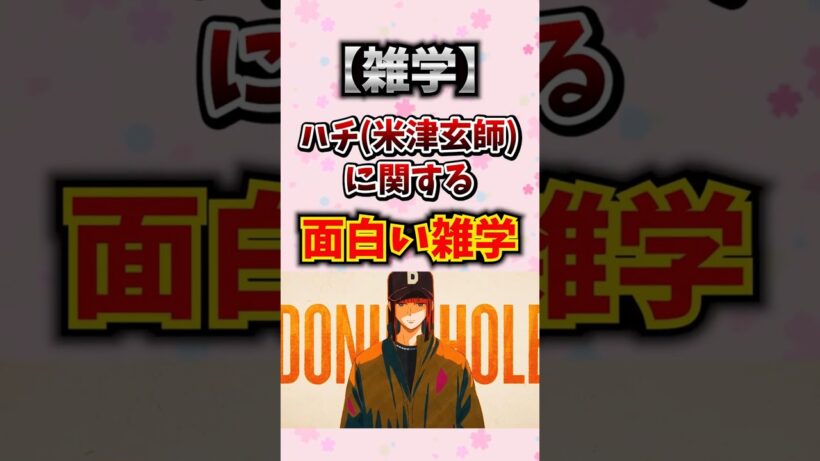 【雑学】ハチ(米津玄師)に関する面白い雑学