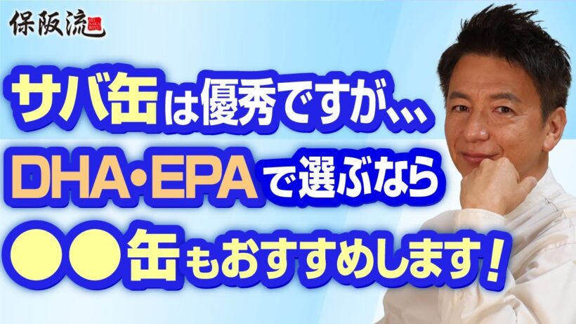 【サバ缶】アンチエイジングと高血圧予防の味方！スーパーで迷わない「本当に健康に良いサバ缶」を選ぶ３つのポイント【30限目】
