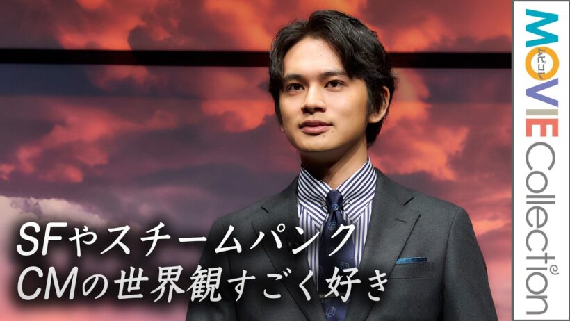 【北村匠海】SFやスチームパンク、CMの世界観すごく好き／Dynabook株式会社 新CMブランドアンバサダー発表会