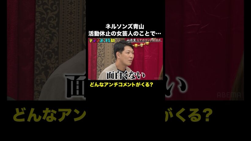【フル視聴は概要欄から】芸人へのアンチコメントに対する反応 #山添寛Xアカウント卒業式 『 #チャンスの時間 #287 』#ABEMA で無料配信中 #千鳥 #ノブ #大悟 #Shorts