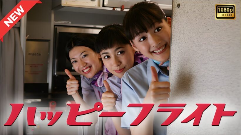 【ドラマ フル】ハッピーフライト【サスペンスドラマ】