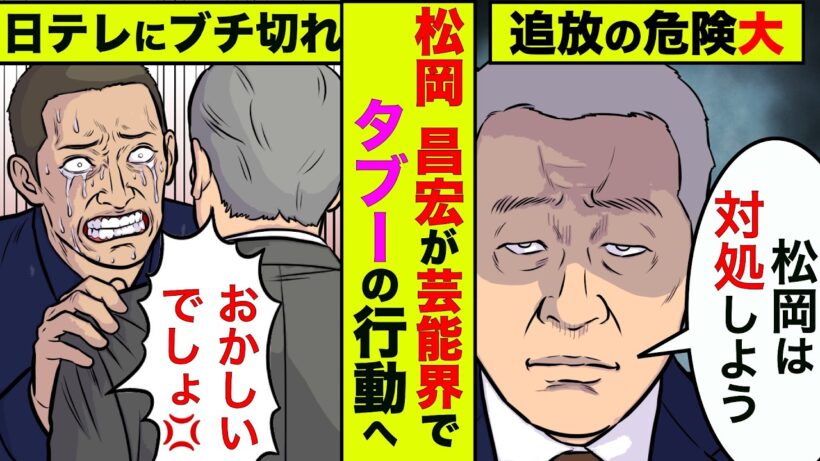 松岡昌宏がTVから永久追放の覚悟で前代未聞の行動！日テレの対応が衝撃的【アニメ】【漫画】【実話】