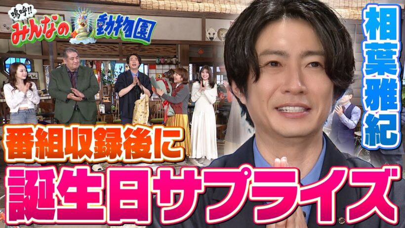 【嗚呼!!みんなの動物園】※１２/２７は４時間SP※ 今年最後の収録で相葉くんに誕生日サプライズ！