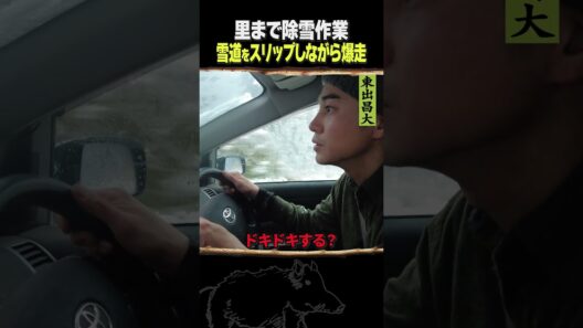 東出昌大 / 里まで除雪作業
