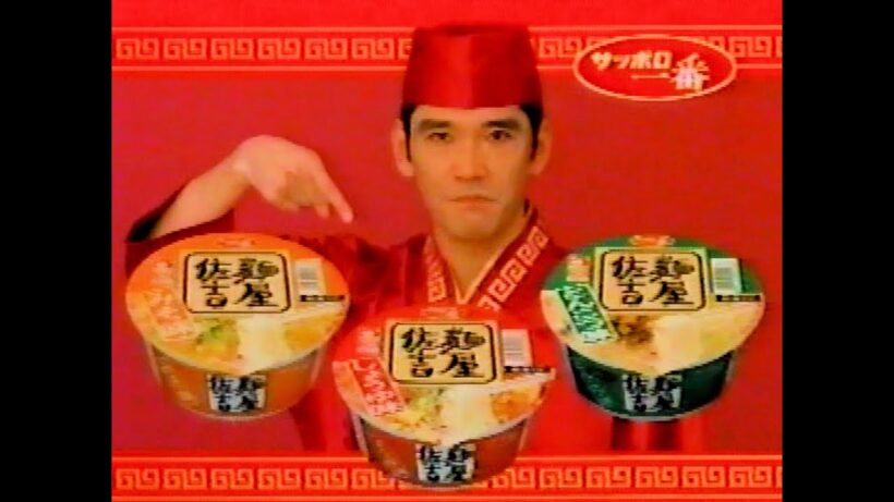 【懐かしCM】3拍子　麺屋佐吉　杉本哲太　大桃 美代子　サンヨー食品