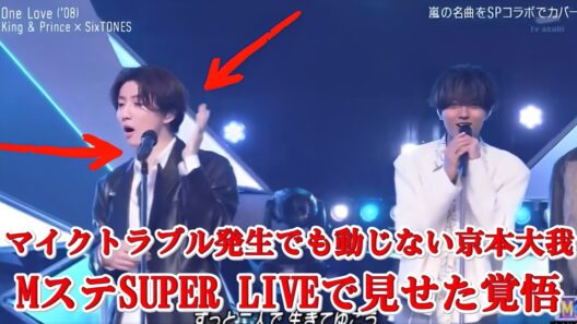 【放送事故寸前】京本大我、MステSUPER LIVEでマイクトラブル発生→神対応が鳥肌レベルだった…