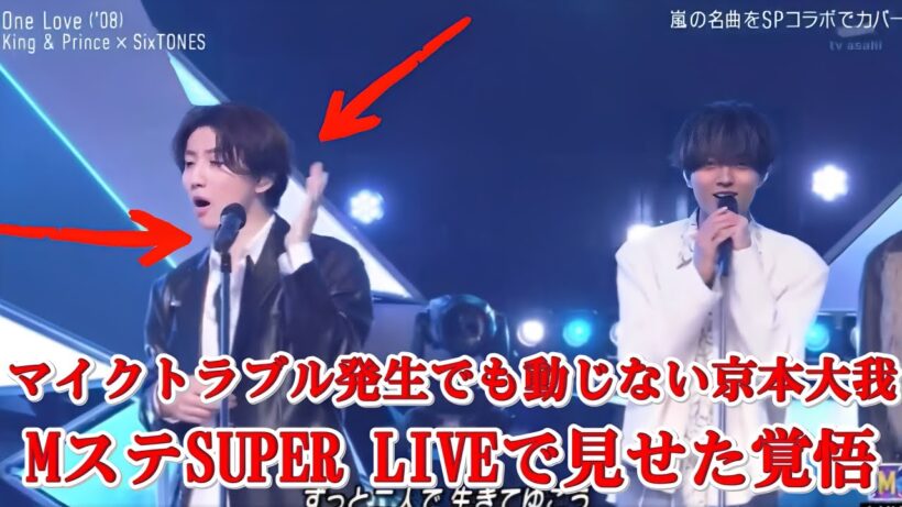 【放送事故寸前】京本大我、MステSUPER LIVEでマイクトラブル発生→神対応が鳥肌レベルだった…