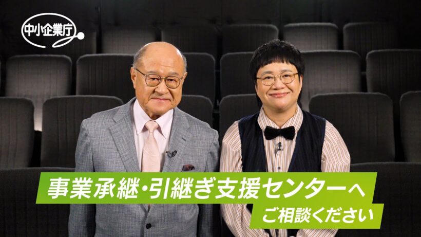 角野卓造・近藤春菜からのお知らせ「事業承継・引継ぎ支援センターへご相談ください！」