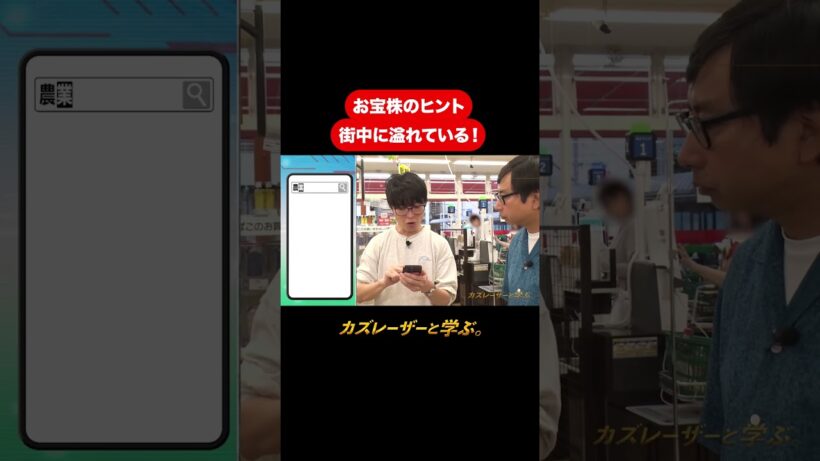『カズレーザーと学ぶ。』【お宝株のヒント　街中に溢れている！】毎週火曜よる10時から放送中！#カズレーザーと学ぶ。#カズレーザー#切り抜き#shorts