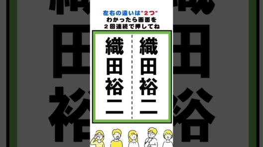 織田裕二の漢字の間違い探し#脳トレ #間違い探し  #spotthedifference #fクイズ #틀린그림찾기