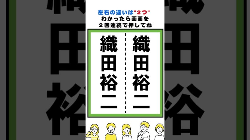 織田裕二の漢字の間違い探し#脳トレ #間違い探し  #spotthedifference #fクイズ #틀린그림찾기