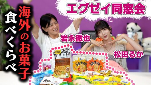 【エグゼイ同窓会】衝撃の味！松田るか×岩永徹也　海外のお菓子食べくらべ