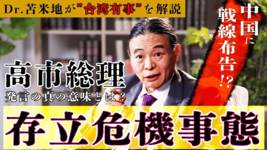 事実上の“宣戦布告”!? 高市総理「存立危機事態」発言が国際情勢を揺らす