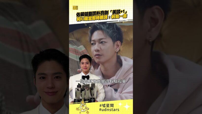 佐藤健甜讚朴寶劍「美談+1」 和IU暖當即時翻譯：救我一命