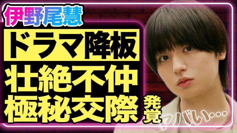 伊野尾慧が1月のドラマを降板になった衝撃の裏側！Hey!Say!JUMP内のメンバー格差、確執にファン騒然…！極秘交際を囁かれている女性アイドルの正体に驚きを隠せない！【芸能/ジャニーズ】