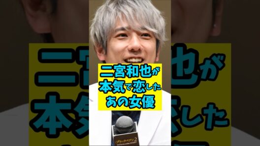 二宮和也が本気で恋したあの女優とは　#shorts 　#雑学 　#芸能人