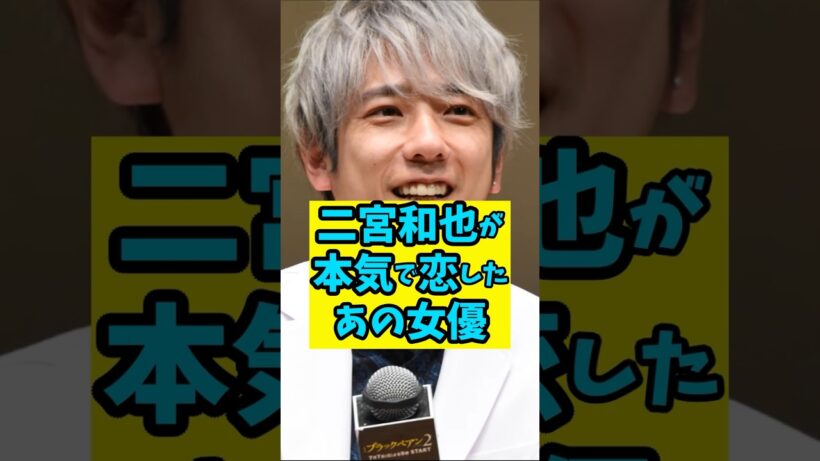 二宮和也が本気で恋したあの女優とは　#shorts 　#雑学 　#芸能人