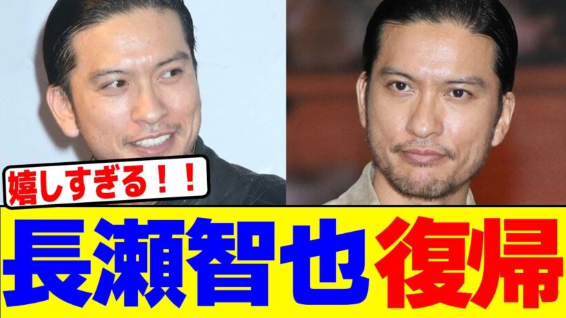 長瀬智也が復帰決定wwwwwwwwwwwwwwwwwwwwwwwwwwwwwwwwwwwwwwwwwwwwwwwwwwwwww【2chまとめ】【2chスレ】【5chスレ】