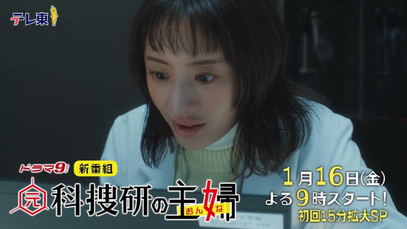 「元科捜研の主婦」【30秒予告】第1話！”100%のアリバイ“を科学する！？