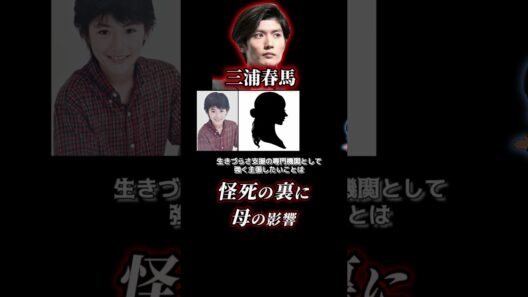 三浦春馬、不審死の真相×🕶️脳科学① 本編で詳しく！#三浦春馬  #城田優 #ニュース解説 #事件解説