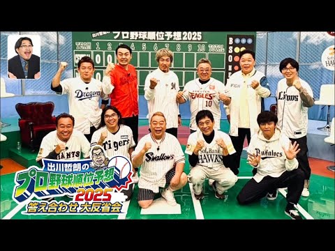 [生] 出川哲朗のプロ野球順位予想２０２５　答え合わせ大反省会【リアルガチ】2025年12月26日🅵🆄🅻🅻🆂🅷🅾🆆【𝐇𝐃】