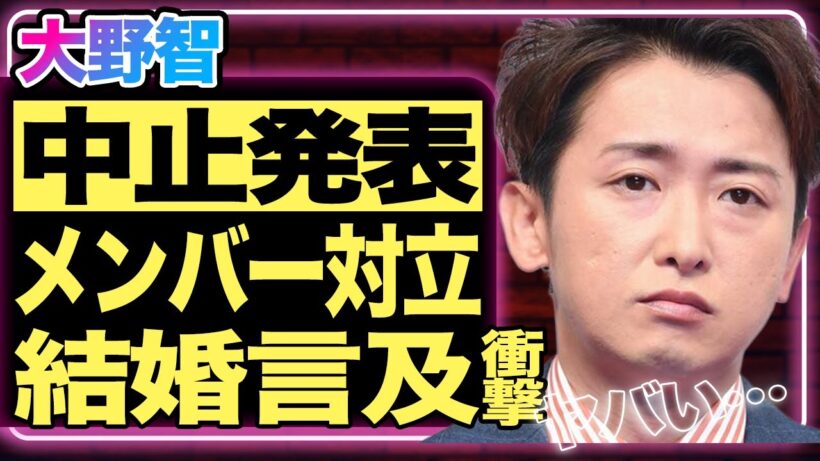 大野智が嵐のツアー中止を発表！ライブをめぐりメンバー間で対立が怒っている現状がヤバすぎる…嵐のリーダーとして活躍する彼が元カノ・波瑠の結婚に衝撃のコメント！【芸能/ジャニーズ】