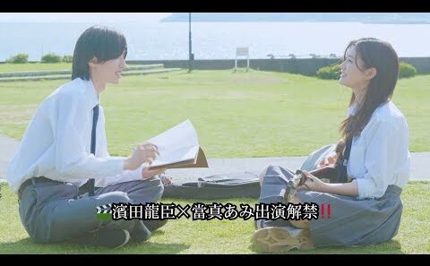 🎬濱田龍臣×當真あみ出演解禁‼️