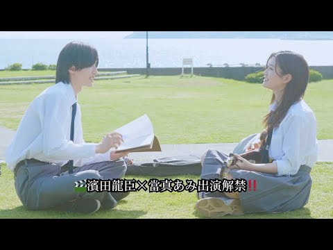 🎬濱田龍臣×當真あみ出演解禁‼️