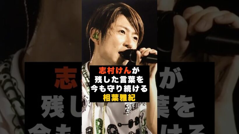 【覚悟】志村けんの言葉を嵐の相葉雅紀が今も守っている理由 #雑学