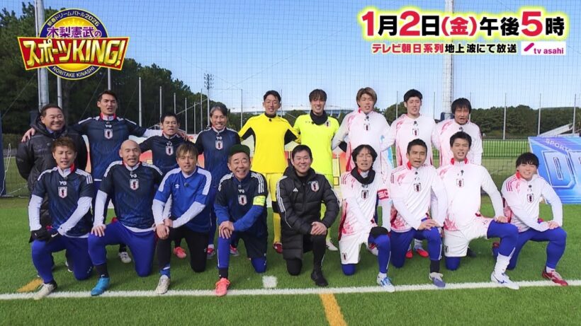 木梨憲武のスポーツKING!2026年1月2日(金)午後5時放送！