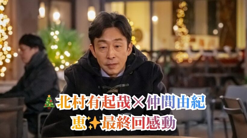 【最終回】🎄北村有起哉“渉”クリスマスイブの寒波に仲間由紀恵“あん”を心配する感動シーン＜小さい頃は、神様がいて＞