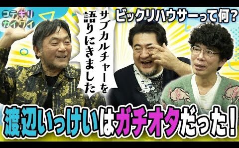 【噂をすれば‥いっけいさんがやってきた！】少女マンガにどハマりで漫画家目指して雑誌に投稿！？ナンシー関と大槻ケンヂがライバル！大阪芸大話は筧さんの答え合わせ！カルチャー青春話！