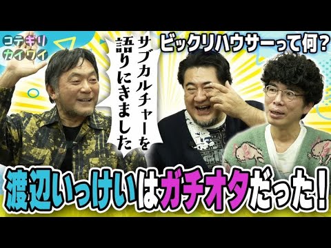 【噂をすれば‥いっけいさんがやってきた！】少女マンガにどハマりで漫画家目指して雑誌に投稿！？ナンシー関と大槻ケンヂがライバル！大阪芸大話は筧さんの答え合わせ！カルチャー青春話！