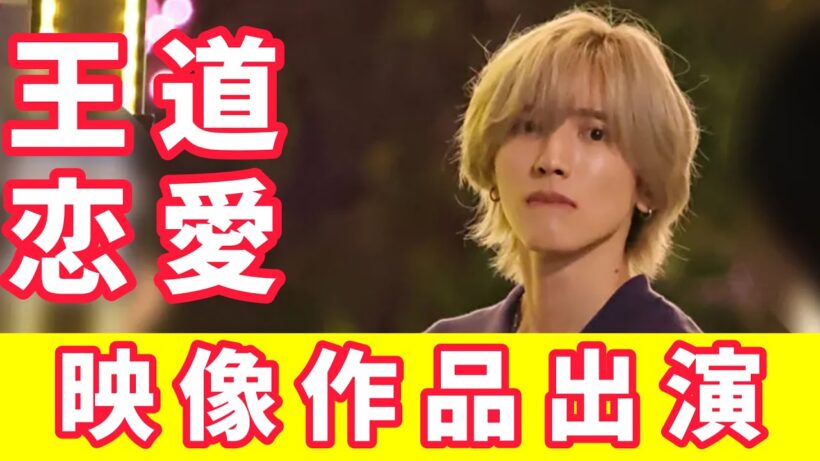 なにわ男子 道枝駿佑  大胆金髪イメチェン！！