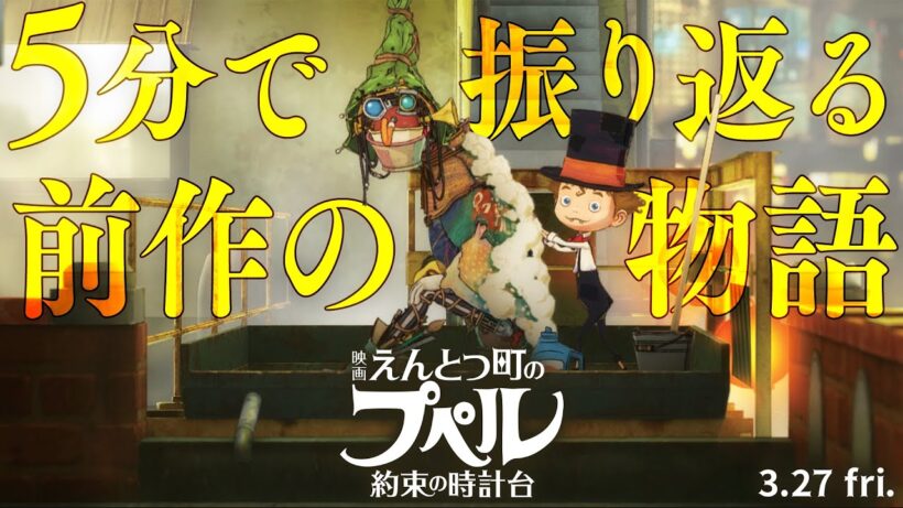 『映画 えんとつ町のプペル 〜約束の時計台〜』 5分で振り返る前作の物語 【3月27日（金）公開】