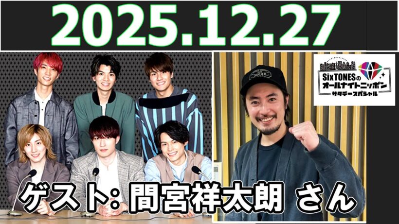 SixTONESのオールナイトニッポンサタデースペシャル ゲスト: 間宮祥太朗 さん 2025.12.27