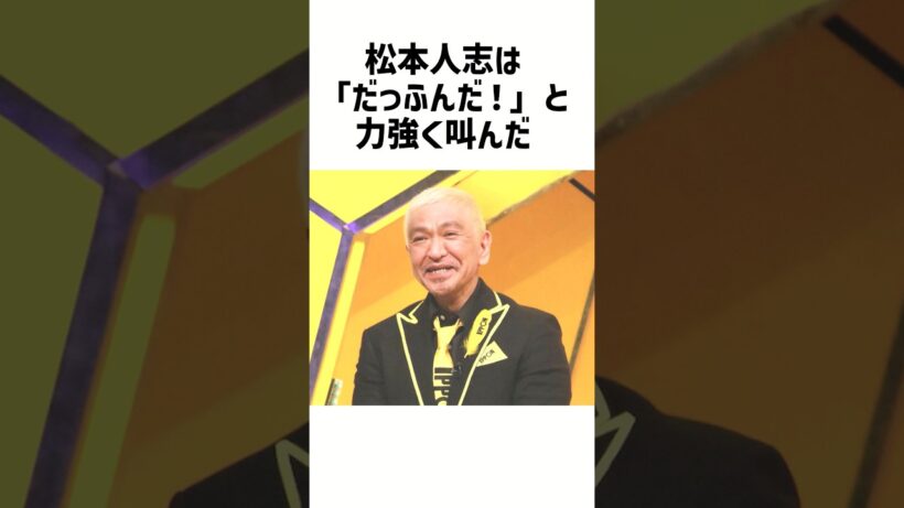 松本人志が番組の最後で叫んだ「だっふんだ！」に隠された涙の真実#志村けん
