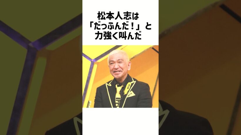 松本人志が番組の最後で叫んだ「だっふんだ！」に隠された涙の真実#志村けん